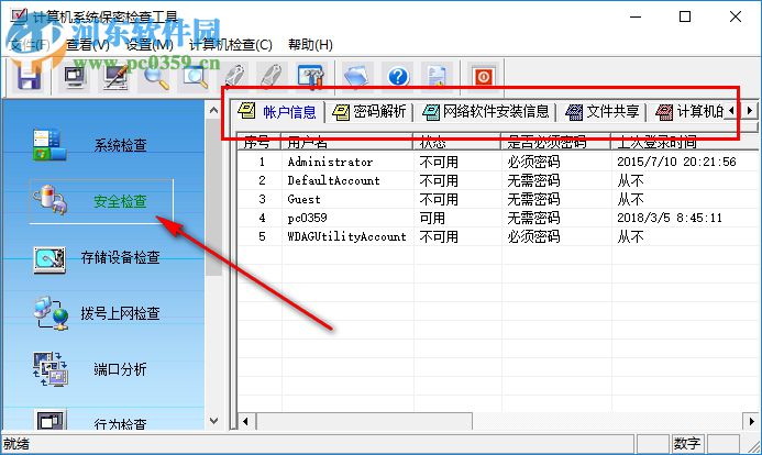 计算机系统保密检查工具 2.0 绿色免费版