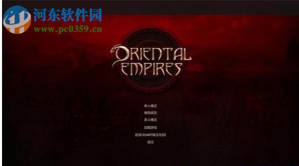 东方帝国 中文正式版