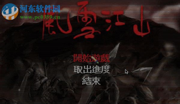 风雪江山 中文版