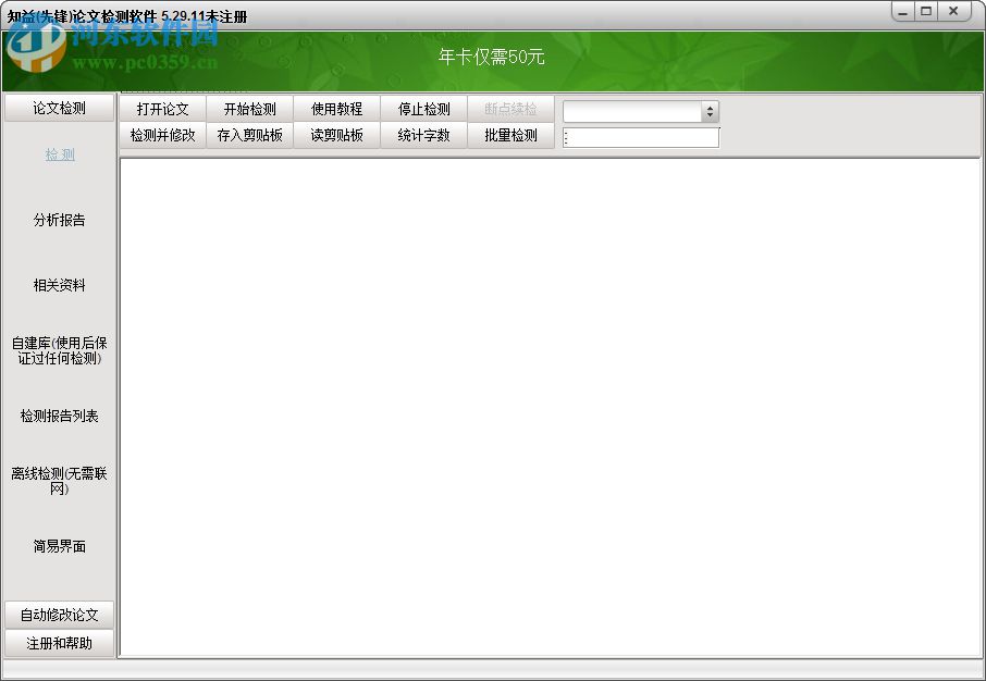 先锋论文检测软件 5.29.11 中文版