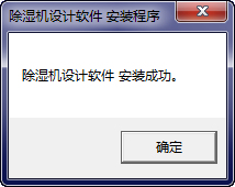 除湿机设计软件 1.5.5 官方版