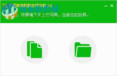 多簿单表数据合并专家 2.0 免费版