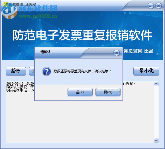 防范电子发票重复报销软件 1.21 官方版