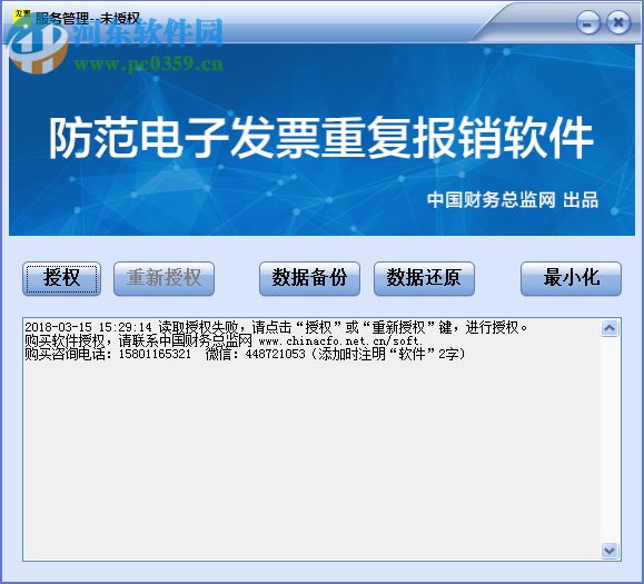 防范电子发票重复报销软件 1.21 官方版