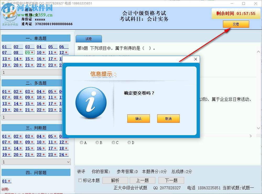 正大会计中级考试系统 2017D9 破解版