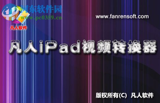 凡人iPad视频转换器