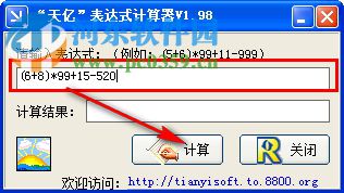 天亿表达式计算器 1.98 绿色版