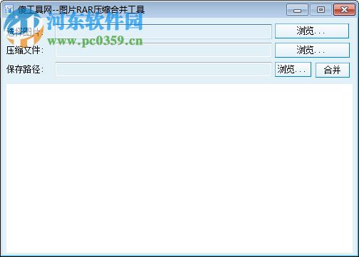 图片RAR压缩合并工具 1.2 绿色版