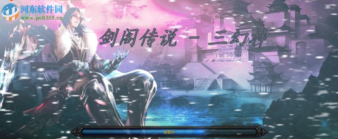 剑阁传说 - 三幻神0.2正式版【附游戏攻略】