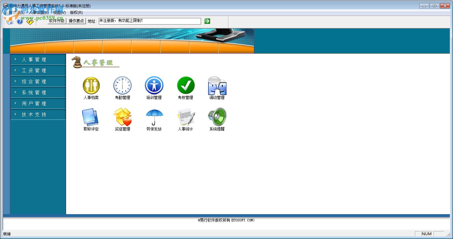 新动力通用人事工资管理系统 5.3 标准版