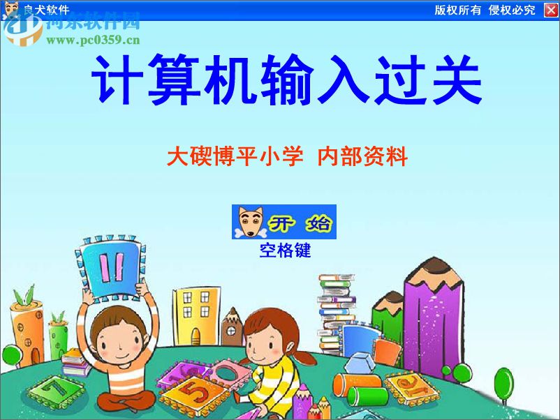 良犬计算机输入过关软件 1.0 免费版