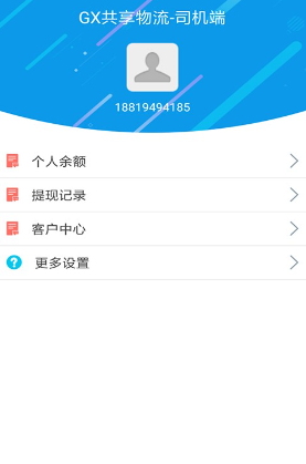 GX共享物流-司机端(1)