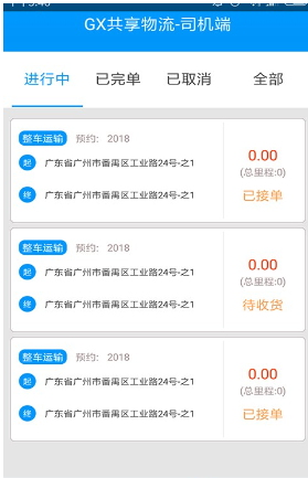 GX共享物流-司机端(2)