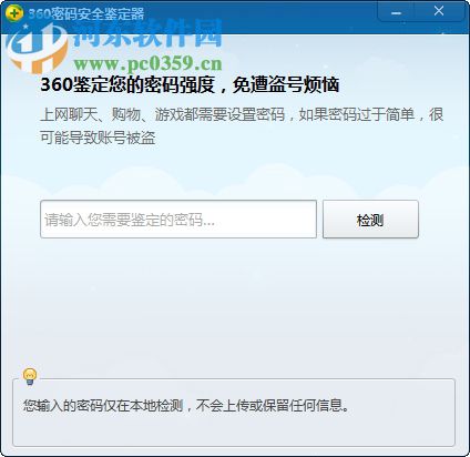 360密码安全鉴定器 2018 绿色版