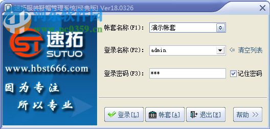 速拓服装鞋帽管理系统