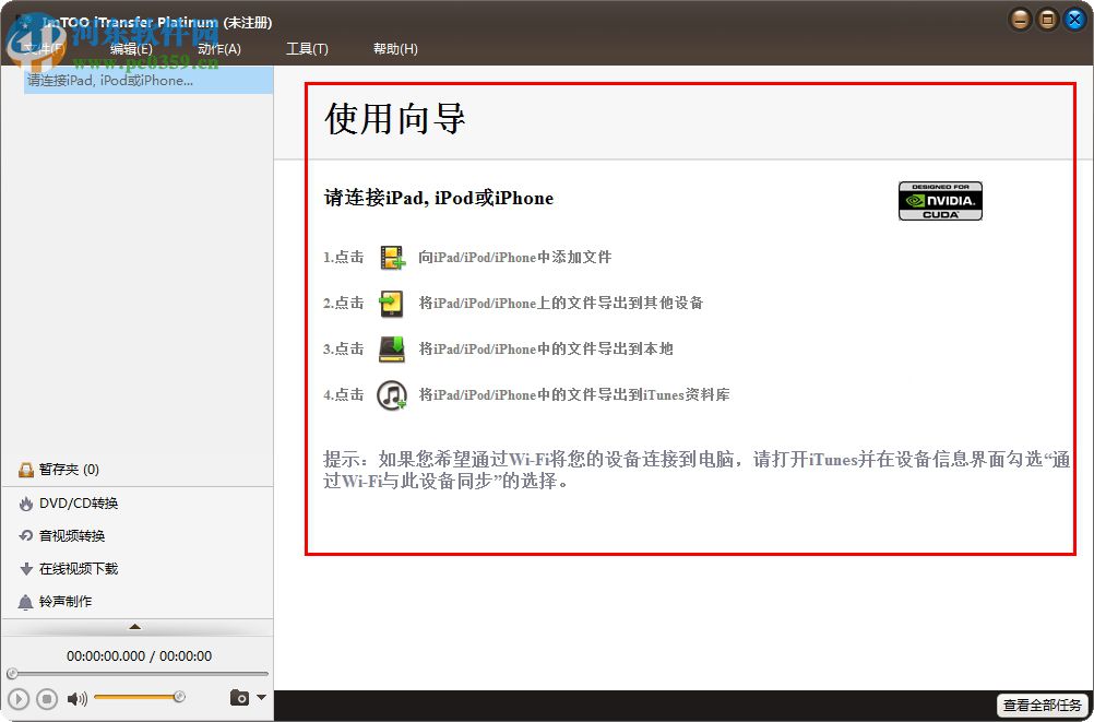 ImTOO iTransfer Platinum(苹果数据传输软件) 5.7.23 官方版
