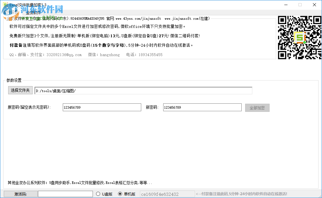 金浚Excel文件批量加密 2.5 绿色版