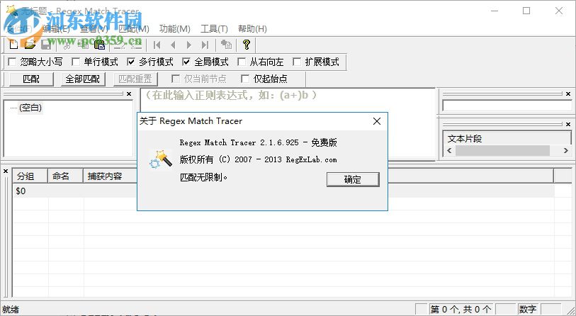 Regex Match Tracer(正则表达式测试工具) 2.1.6 官方版