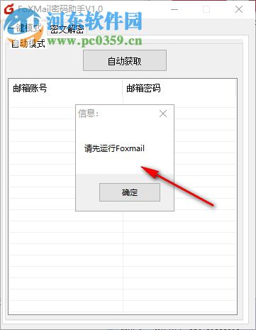 FoXMail密码助手 1.0.0 免费版