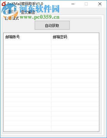 FoXMail密码助手 1.0.0 免费版