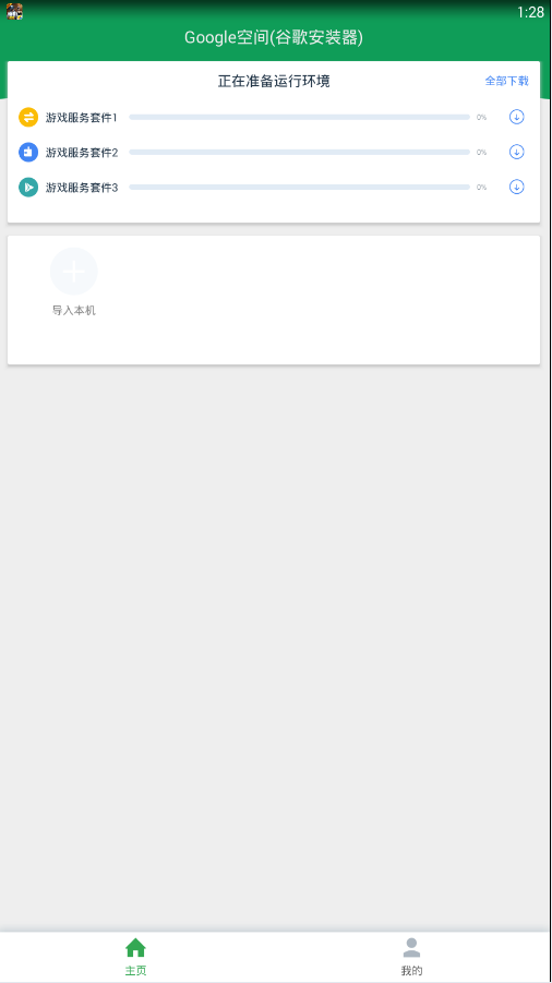 Google空间(谷歌安装器)(1)