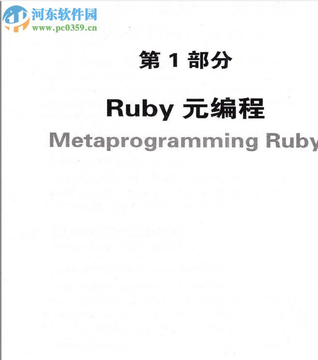 Ruby元编程 pdf高清完整版