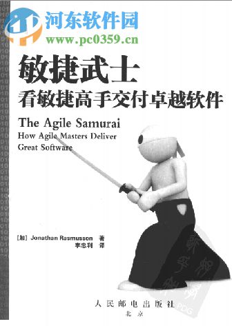 敏捷武士:看敏捷高手交付卓越软件 pdf电子完整版
