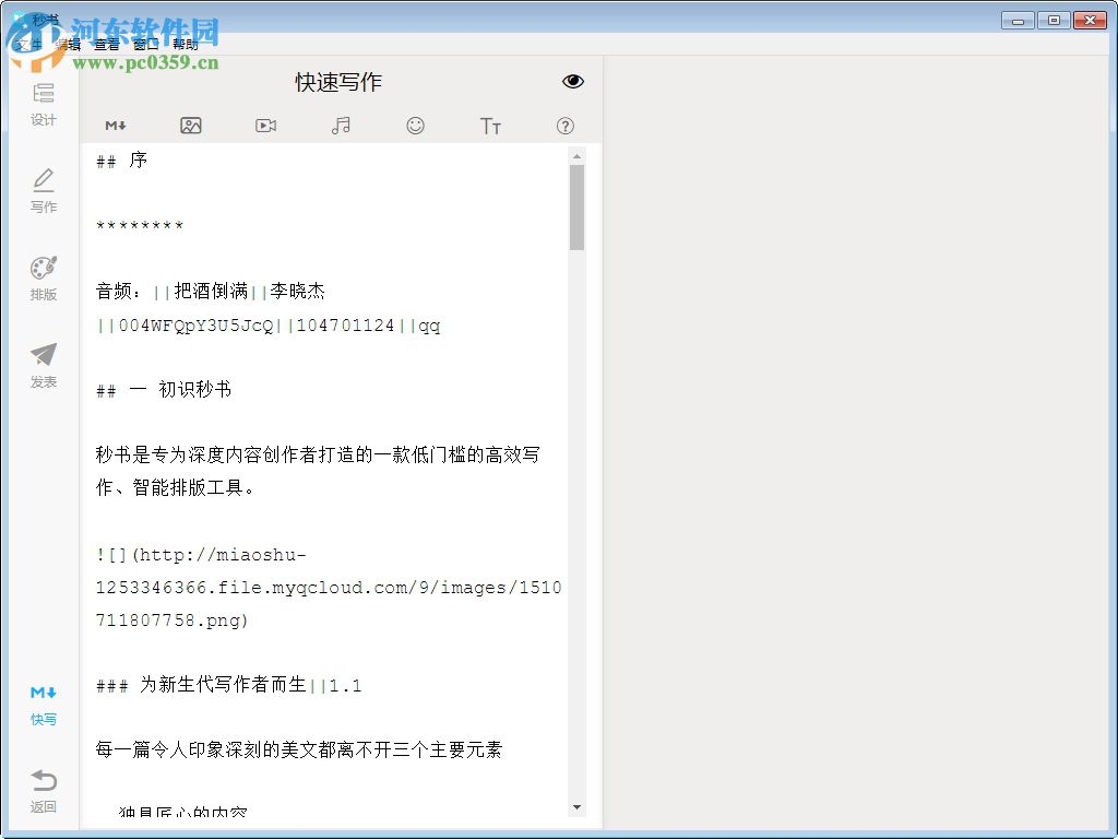 秒书写作软件 2.9.0 免费版