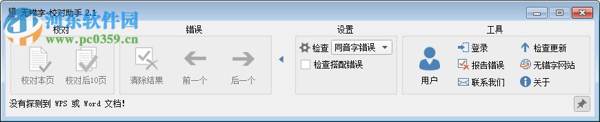 无错字软件(Word内容错字校对)