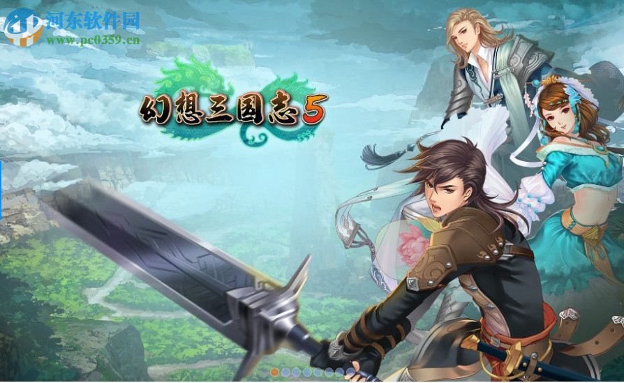 幻想三国志5 中文版