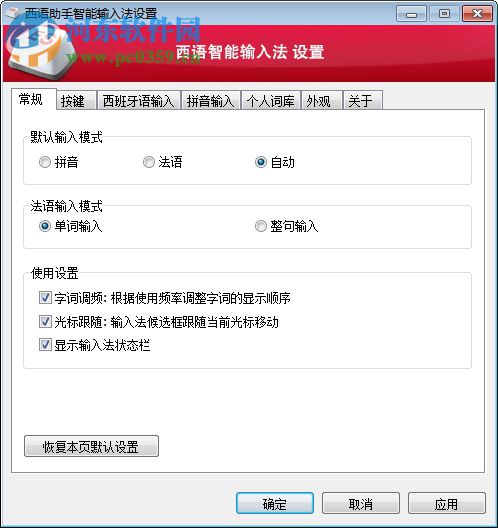 西语助手智能输入法 2.1 官方版
