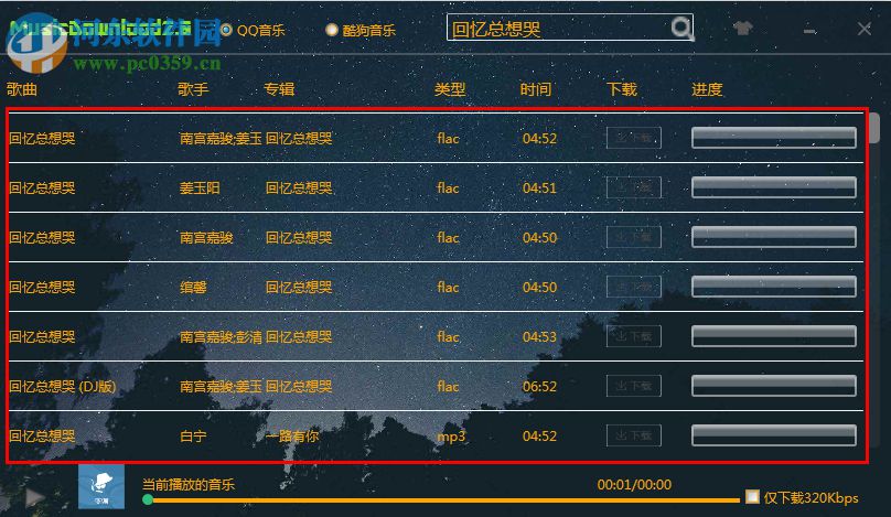 MC Music Down(酷狗QQ无损音质下载器) 2.0 免费版