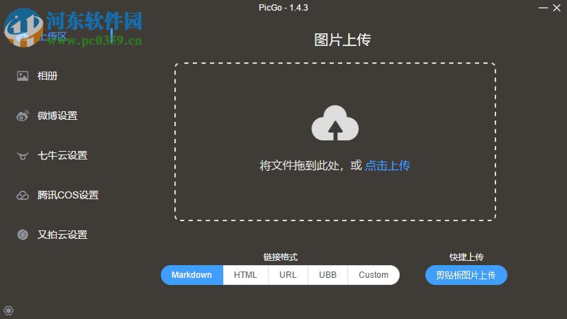 PicGo(图床软件) 2.1.2 官方中文版
