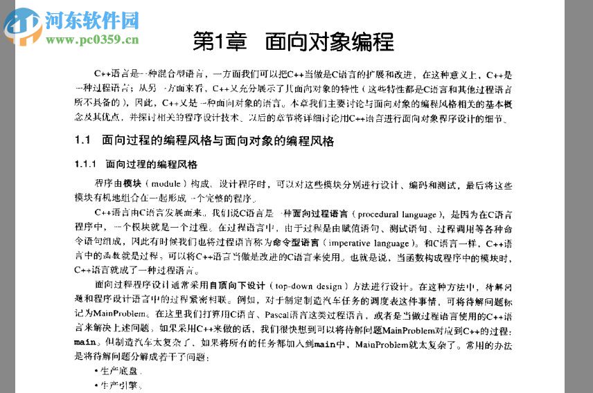 c++面向对象程序设计 pdf高清扫描完整版
