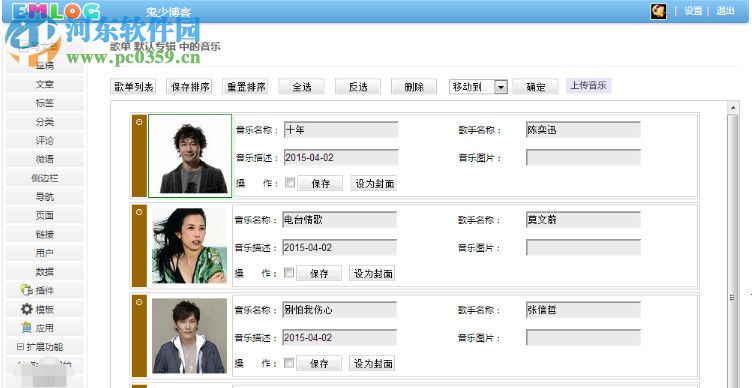 EMLOG网易音乐调用工具 5.3 免费版