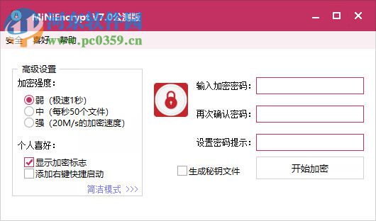 MiNiEncrypt(迷你加密管家) 7.1 公测版