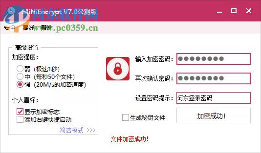 MiNiEncrypt(迷你加密管家) 7.1 公测版