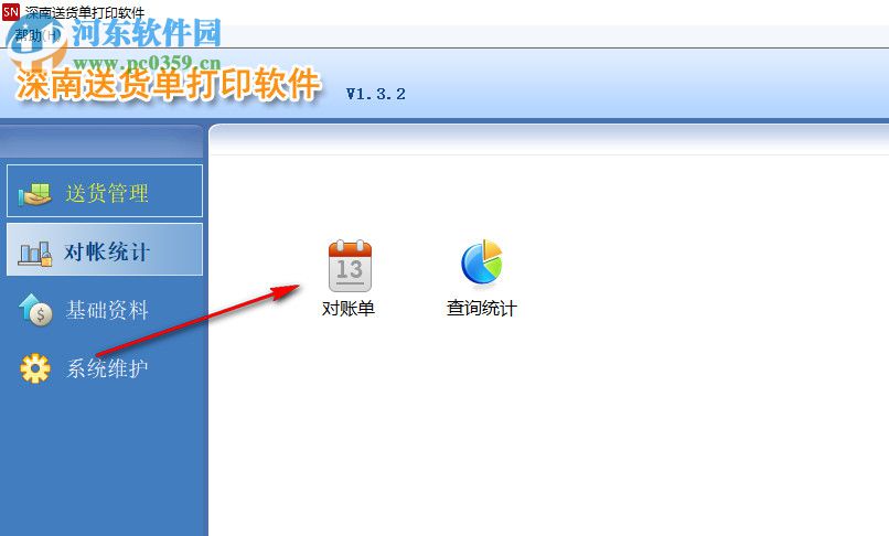深南送货单打印软件 1.6.0 官方版