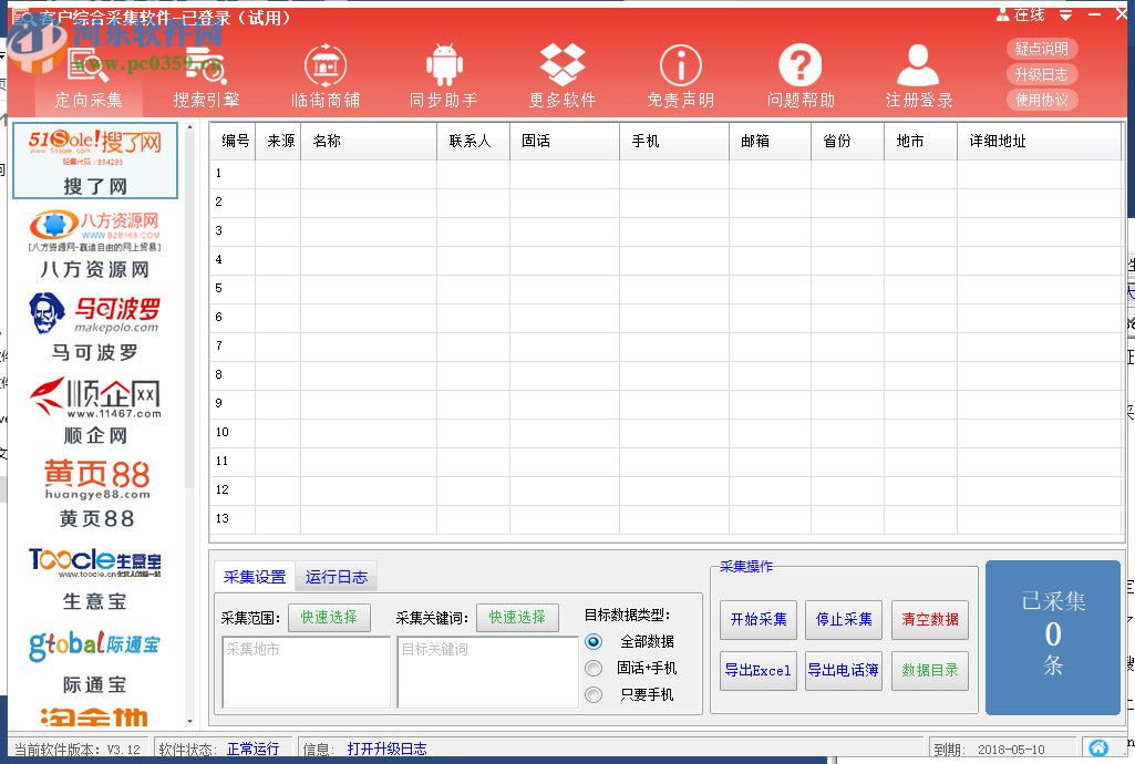 风清扬客户综合采集软件 3.12 官方版