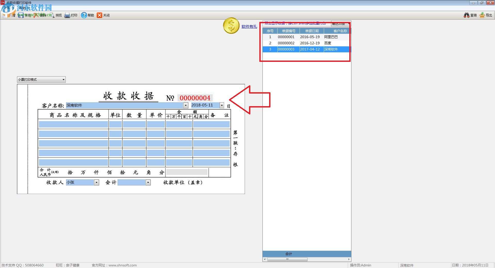 深南收款收据打印软件