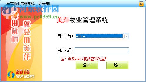 美萍物业管理系统 2018.3 官方版