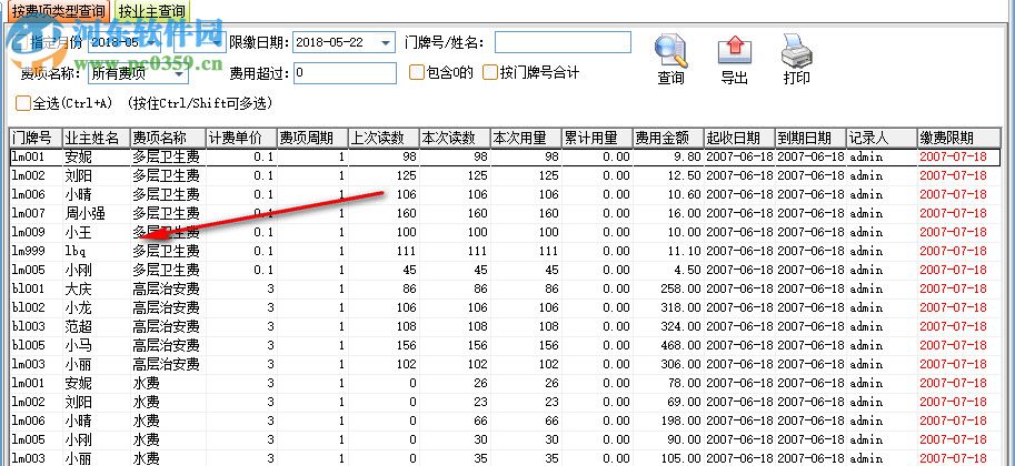 美萍物业管理系统 2018.3 官方版