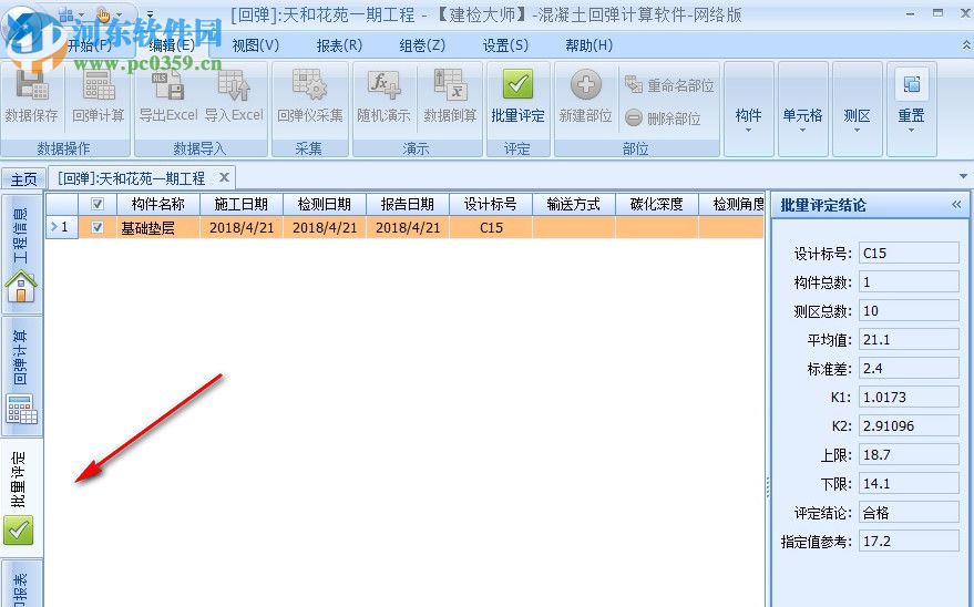 建检大师(混凝土回弹计算软件) 3.0 官方版