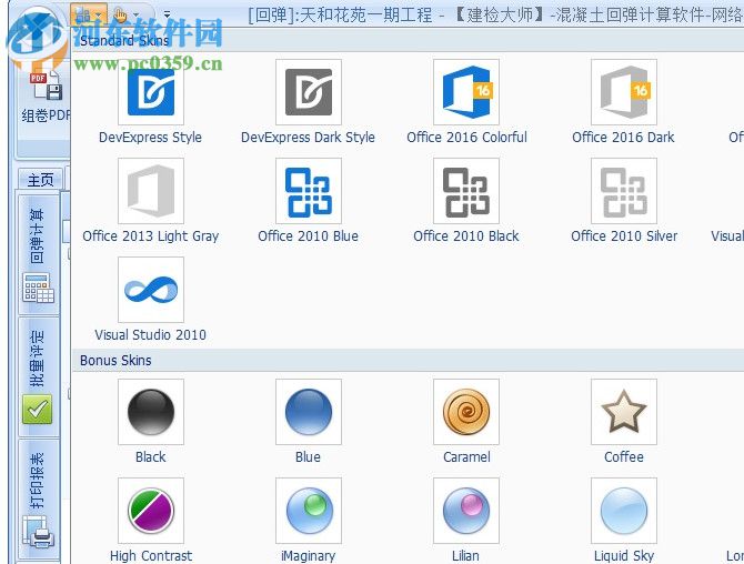 建检大师(混凝土回弹计算软件) 3.0 官方版