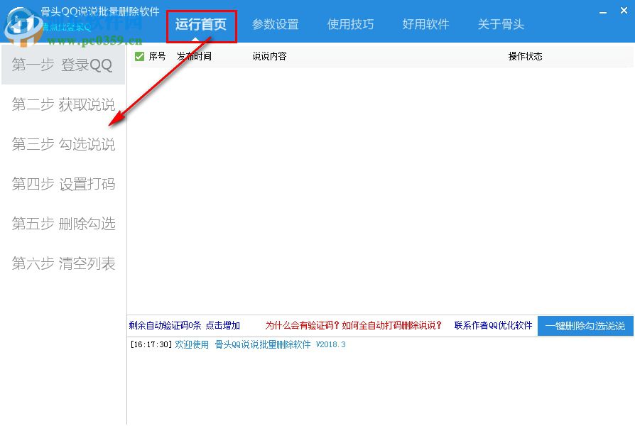 骨头QQ说说批量删除软件 2018.8 免费版