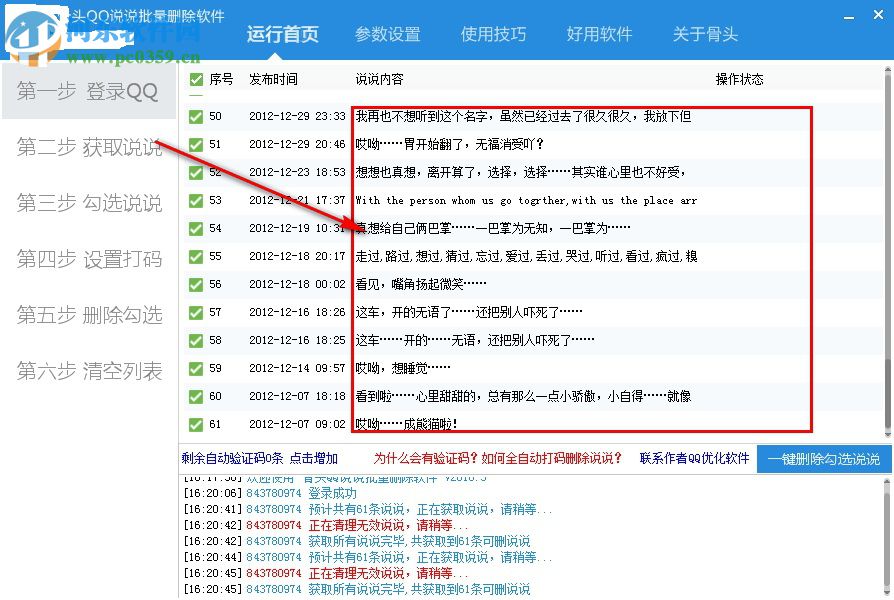 骨头QQ说说批量删除软件 2018.8 免费版