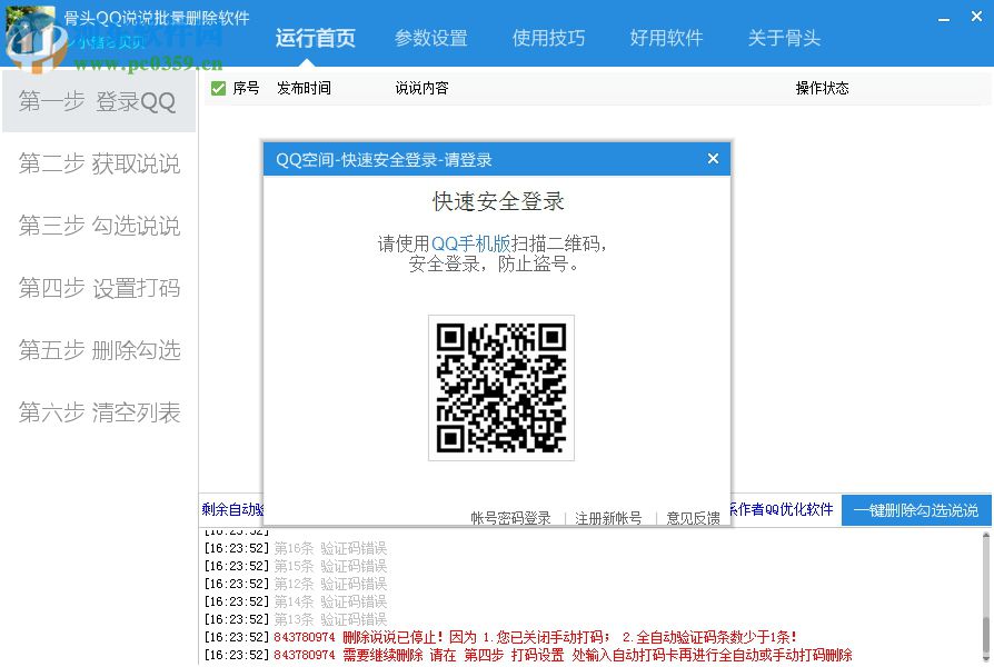 骨头QQ说说批量删除软件 2018.8 免费版