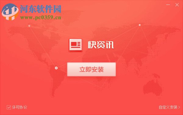 360快资讯下载 1.0.0.1210 官方版