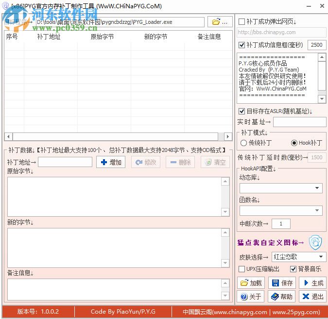PYG官方内存补丁制作工具 1.0 绿色版