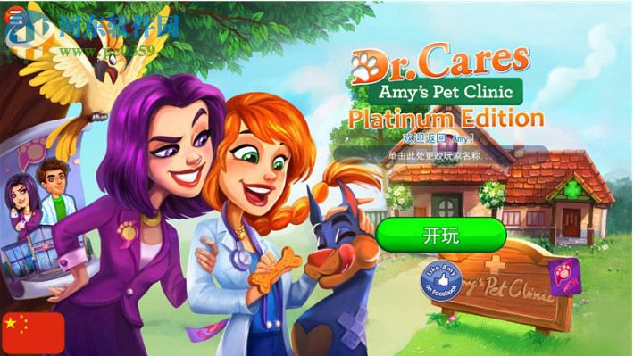 宠物医生2:艾米的宠物诊所 中文版